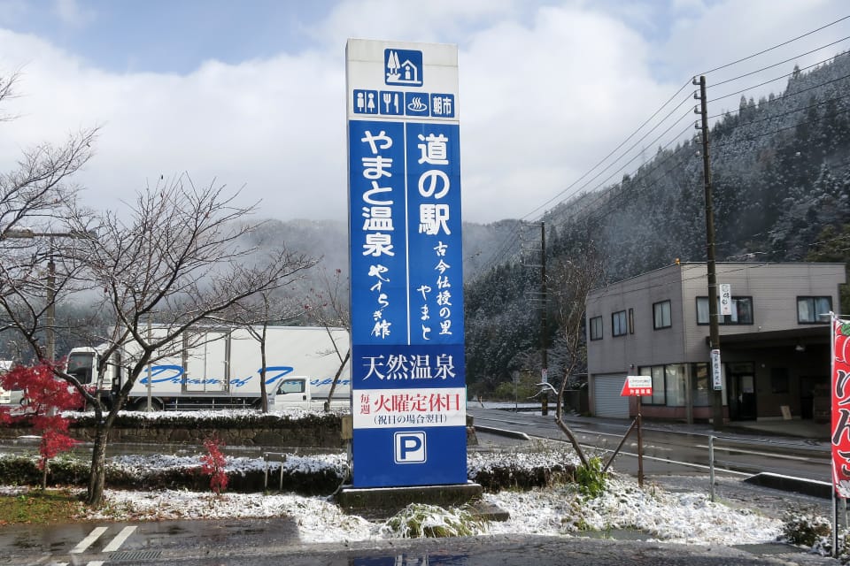 やまと温泉やすらぎ館