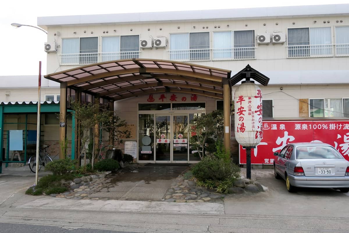 米沢温泉 平安の湯