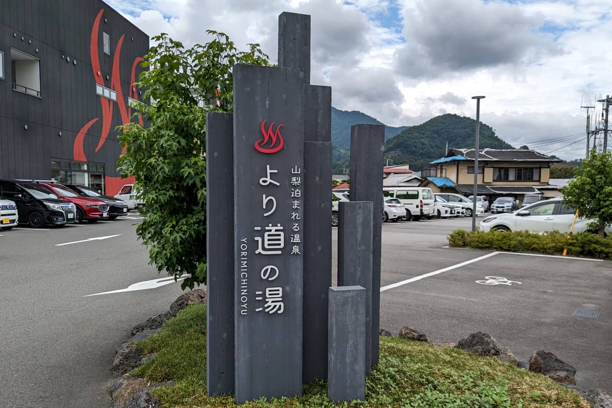 より道の湯
