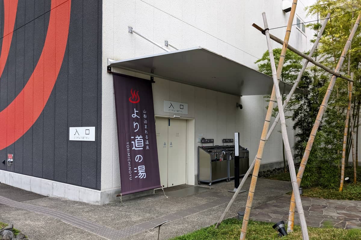 より道の湯