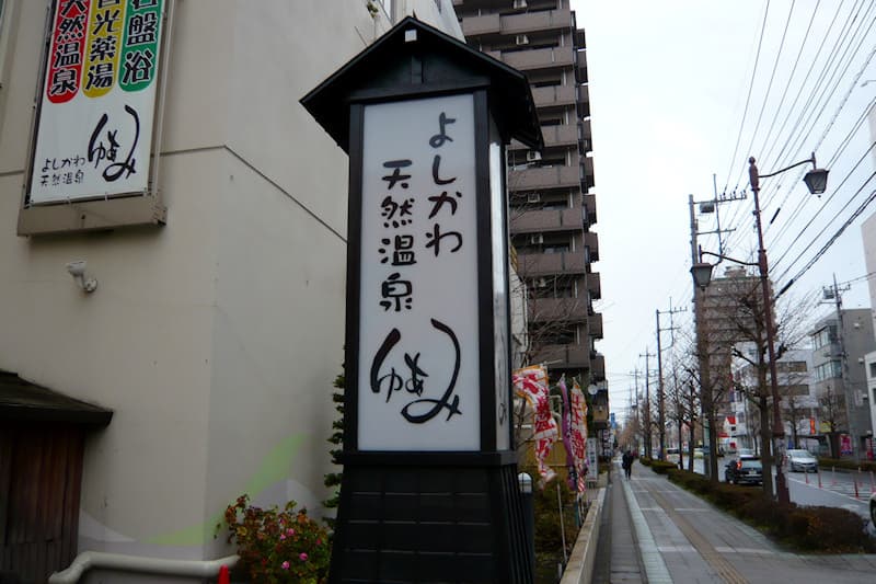 よしかわ天然温泉ゆあみ