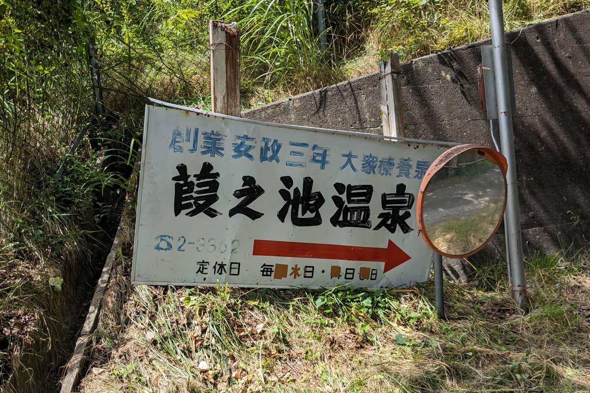 葭之池温泉