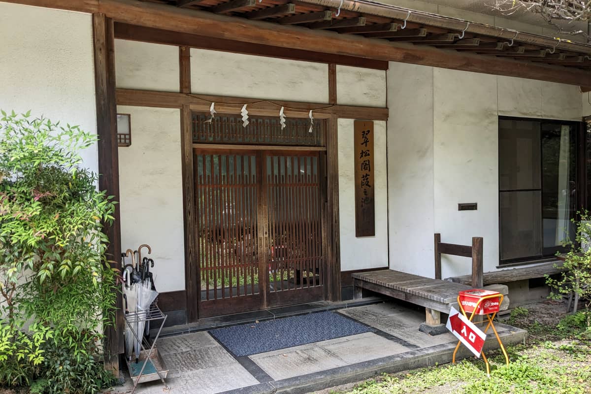 葭之池温泉