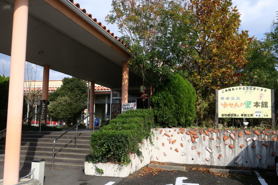 養老温泉 ゆせんの里 みのり乃湯