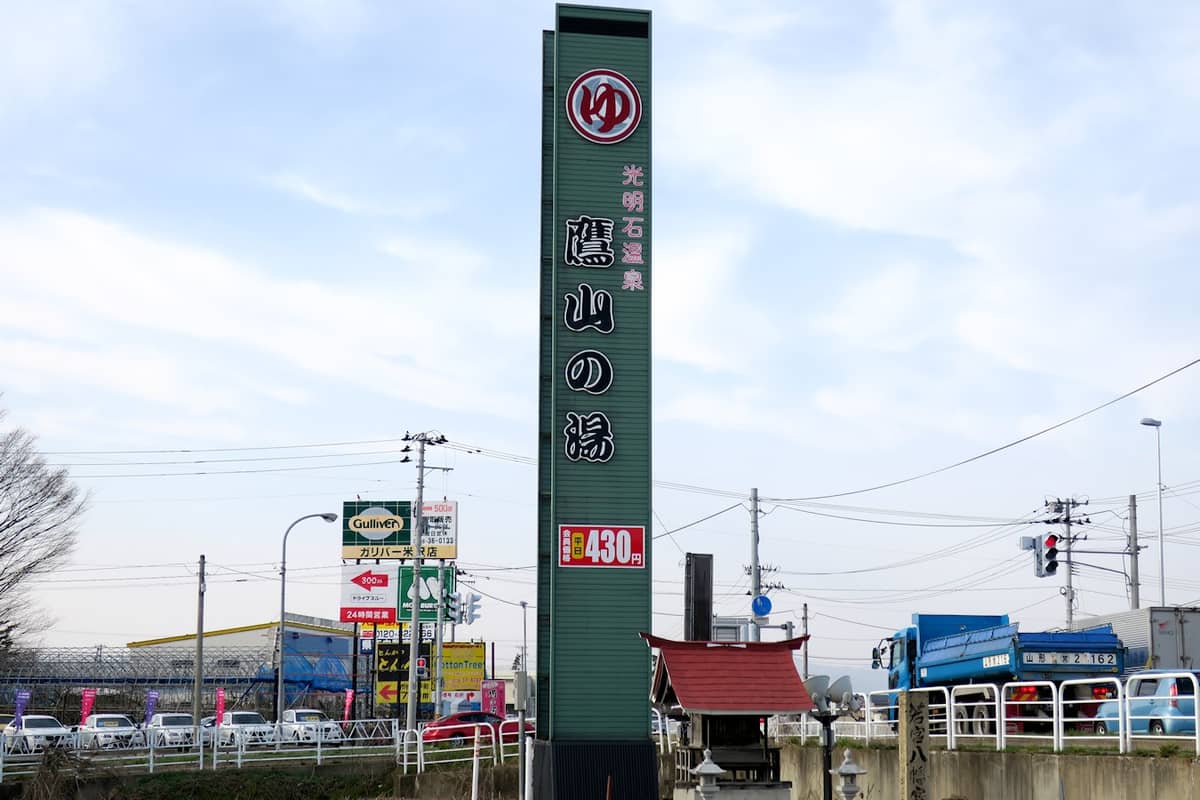 鷹山の湯