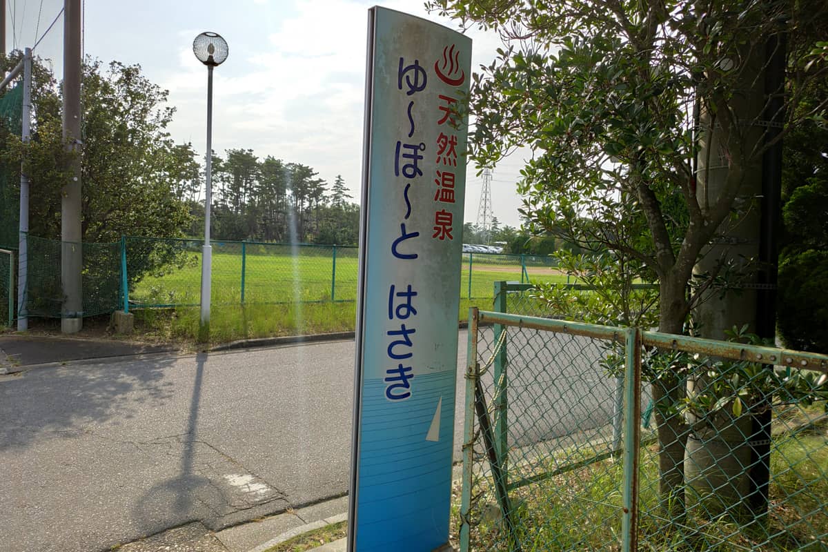 ゆ～ぽ～と はさき