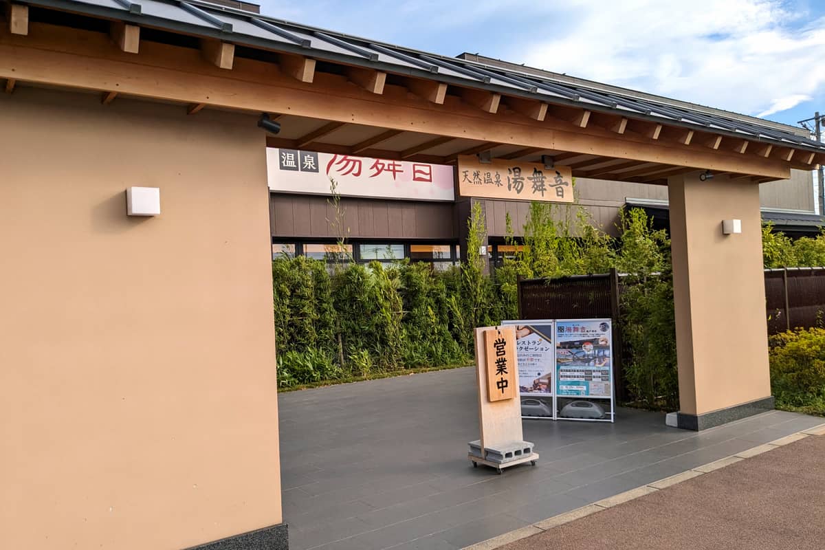 天然温泉湯舞音 袖ケ浦店