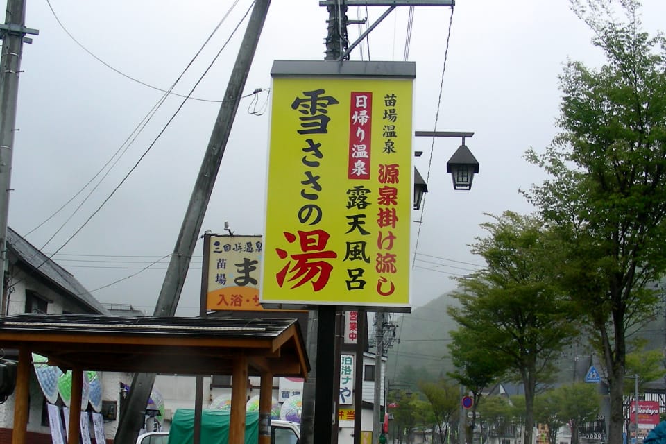 苗場温泉 雪ささの湯