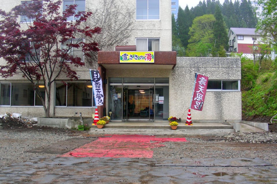 苗場温泉 雪ささの湯