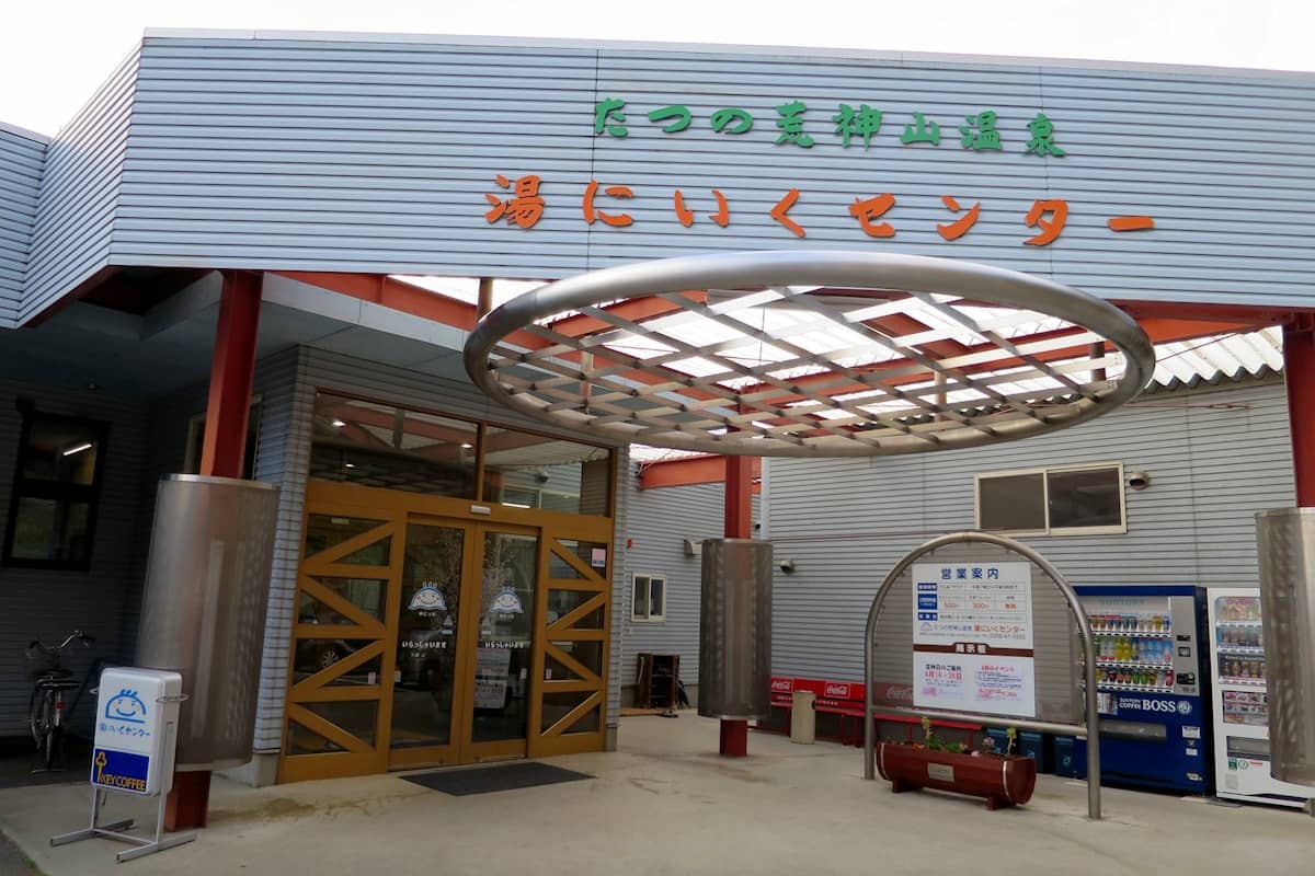 たつの荒神山温泉 湯にいくセンター