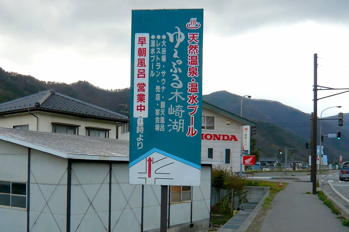 木崎湖温泉 ゆ~ぷる木崎湖