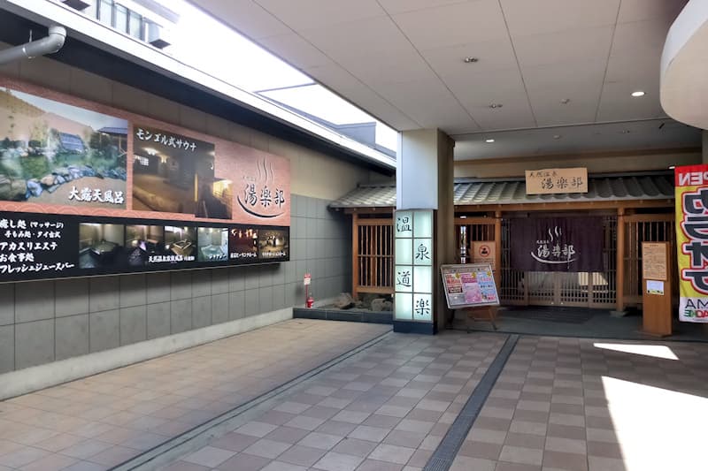 天然温泉 湯楽部