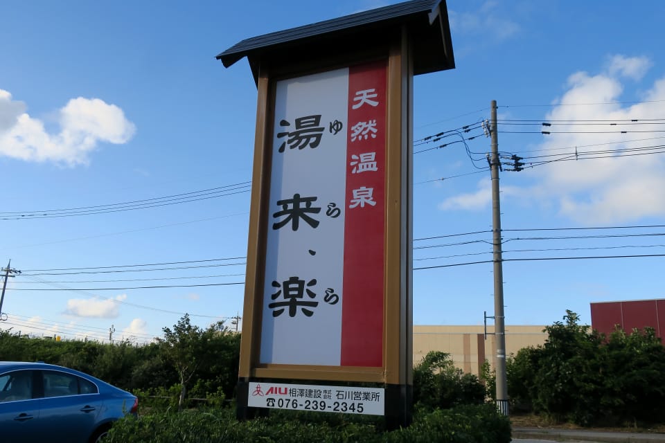 天然温泉 湯来楽 内灘店