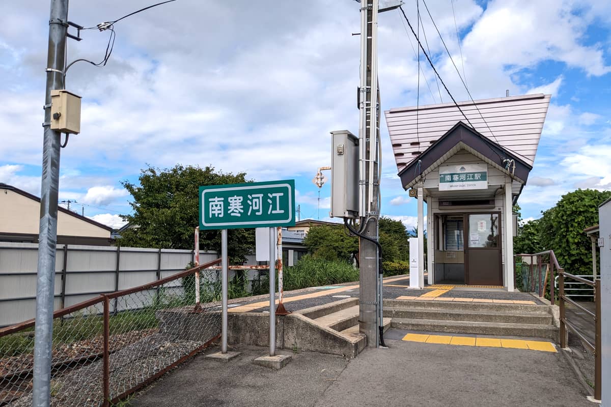 南寒河江駅