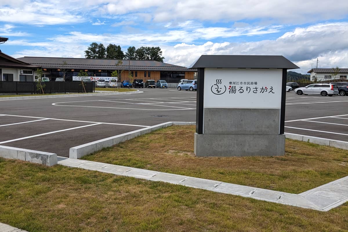 寒河江市市民浴場 湯るりさがえ