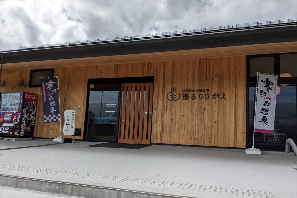 寒河江市市民浴場 湯るりさがえ