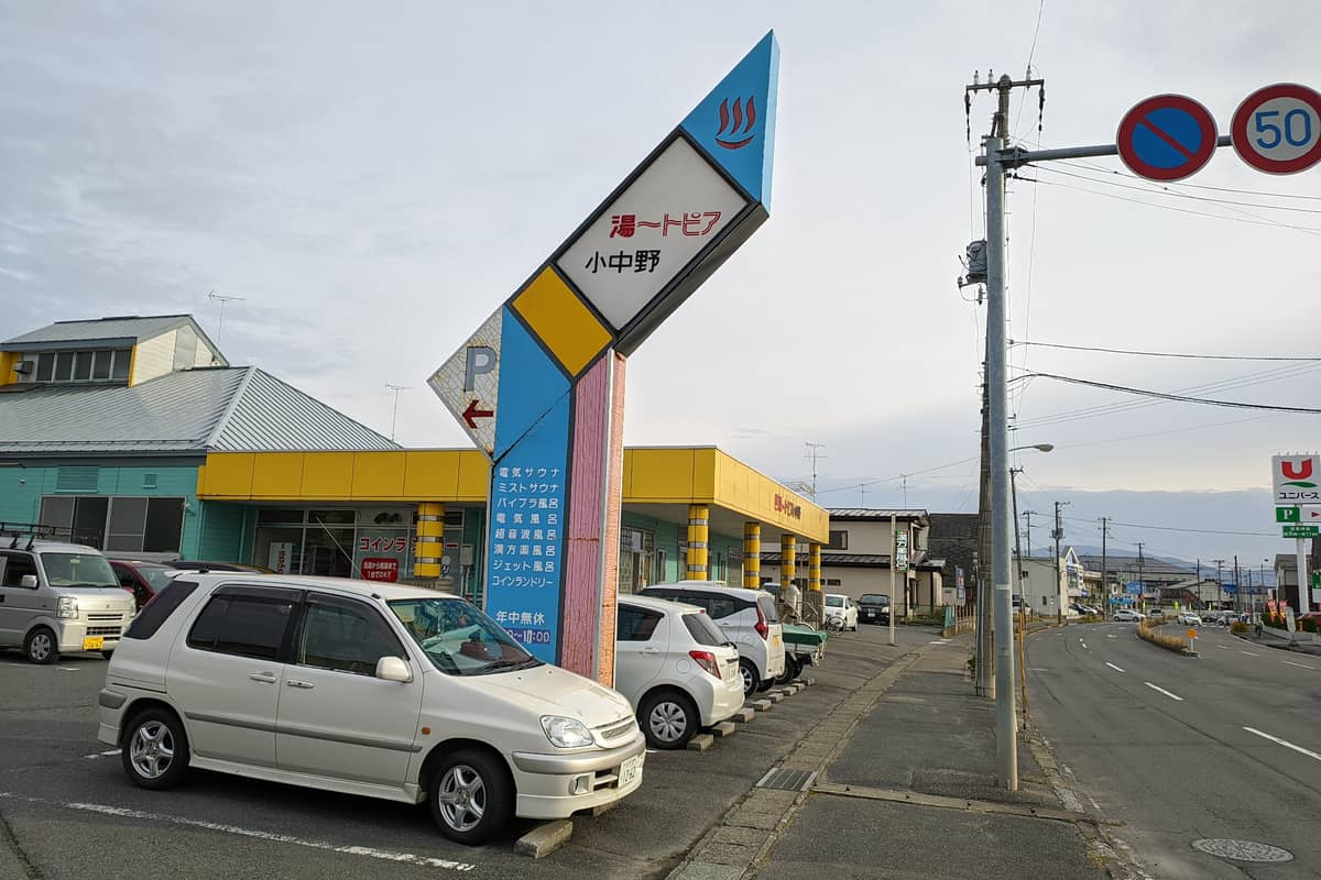 湯ートピア小中野