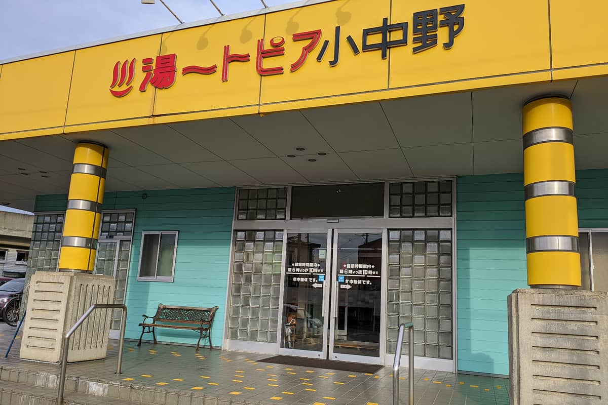 湯ートピア小中野