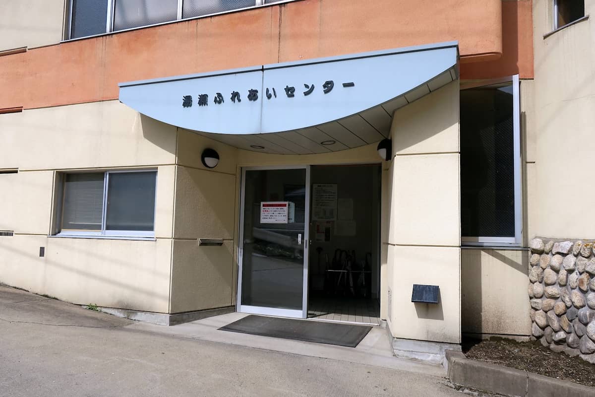 湯瀬ふれあいセンター